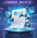 AI简历
